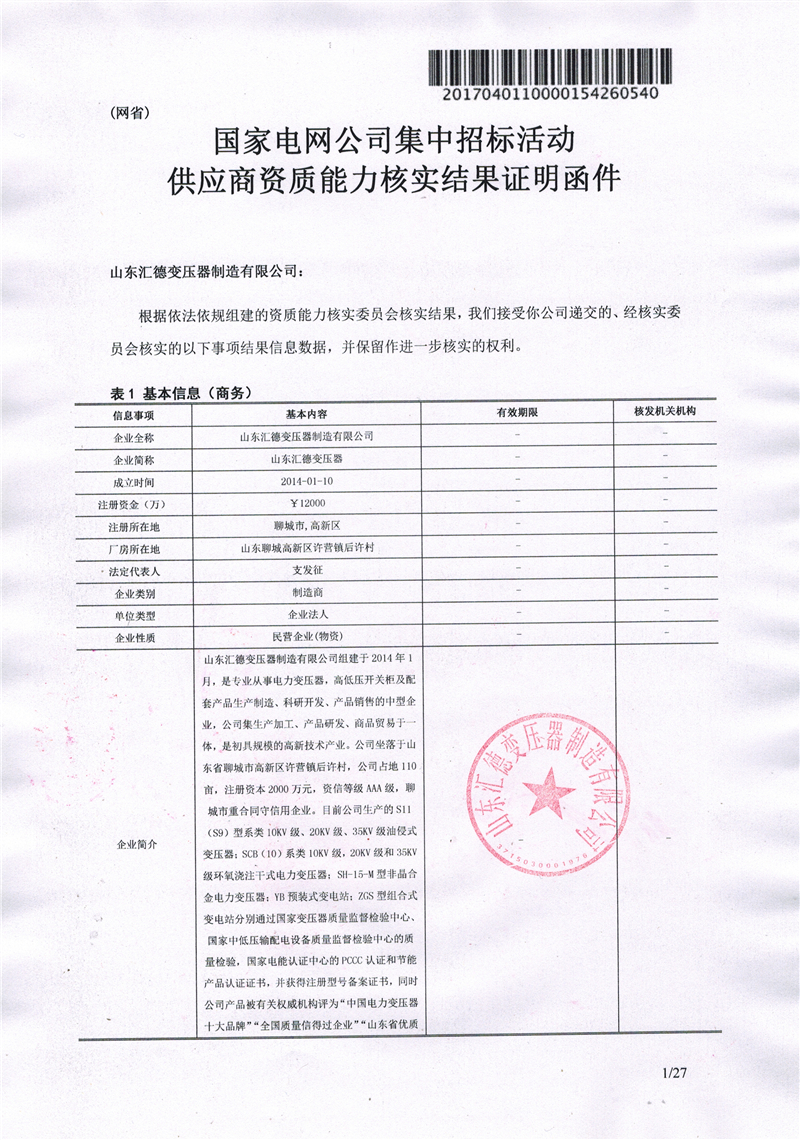来宾国家电网一纸证明-汇德